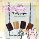 new 향긋한 커피교실(중·고급) | 시스캔디 워렌 버핏이 반한 이유! 미국 필수 쇼핑 리스트 See's Candies 롤리팝 4종 솔직후기
