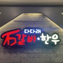 다다래갈비본가 이미지