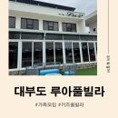 루아어린이집 | 대부도 루아 풀빌라 / 대가족모임 성공한 진짜 내돈내산 후기