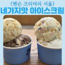 빽다방 별내로데오점 | 벤슨 크리머리 서울 압구정로데오 내부 공간 초콜릿칩 쿠키도우 버터 프렌치토스트 해피버스데이