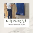 광주월곡한마음센타 | 광주 삼성85인치 대형TV 이전설치 무타공벽걸이 해체 후 여수로 이전 티비설치 내돈내산 후기