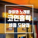 홀릭PC방 | 세종 도담동 코인홀릭 │ 아이랑 함께 간 무인 코인노래방 후기