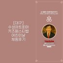 아트피아 | 수성아트피아 키즈페스티벌 어린이날 체험후기