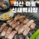고건비계 | [익산 마동] 익산삼겹살맛집 '신새벽시장' 후기