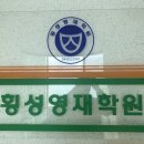 횡성영재학원