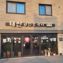 태산공인중개사사무소 이미지