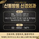 연신내신통방통신경외과의원 이미지