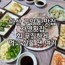 구암동613(현대시장) | 마산 구암동 맛집 자연횟집, 회 푸짐하게 먹고 싶을 땐 여기