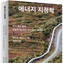 [서평] 재발한 이란 중동 위기와 『에너지 지정학』 이미지