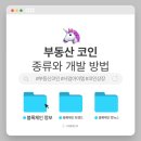 (유)상장부동산중개법인 | 25. 부동산 코인 종류와 전망