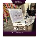 위드유축의대 축의대대행 본식 후기, 결혼식 당일 가장 잘한 선택 중 하나!
