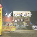 [광주/효천지구] 광주 남구 오리고기 맛집 효천지구 신상 맛집인 오리한국별관, 담양에서 오리고기 맛집...