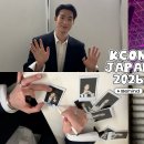 앤피오 X -KCON JAPAN 2026 서함님 이미지