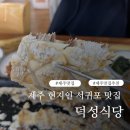 덕성식당 | 제주 서귀포 산방산 한식 맛집 추천 서귀포 갈치구이 갈치조림 물회 맛있는 덕성식당 내돈내산 후기
