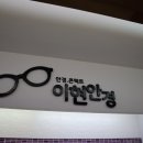 이현안경원 이미지