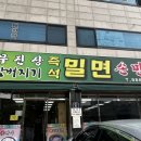 무진장함버지기 | 대구 동구 밀면 맛집 | 전국구 밀면 좋아한다면 꼭 가봐야 할 “무진장 함버지기”찐 단골 후기