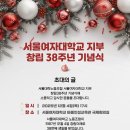 [12.4] 서울여자대학교지부 창립 38주년 기념식 이미지
