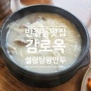 왕왕만두 | 반월동맛집 감로옥 설렁탕 왕만두 후기
