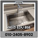 동탄산단9길R | 동탄2신도시 사각싱크볼교체 아티잔EDU858설치 후기