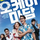 오케이 | 오케이마담 후기｜액션·코믹 포인트·줄거리·흥행 정리