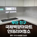 크린토피아부산국제백양점 | 부산 입주청소 업체 추천, 후회하지 않는 5가지 체크리스트 ( 국제 백양 아파트 리모델링 현장)