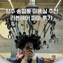 파마미용실 | 청주 송절동 미용실 추천 리븐헤어 파마 후기