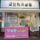 모던헤어 | 성남미용실 아윤채클리닉 후기 유지기간 모던헤어살롱 태평역점