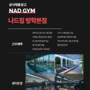 👑(신규센터) 나드짐 방학본점에서 미들/오후 트레이너 구인합니다 !! 이미지