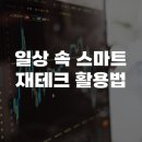 일상속스마트폰활용법 | 일상 속 스마트 재테크 활용법