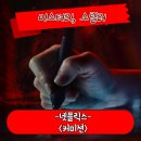 수상작가와 수상작품 세계 맛보기 | 커미션 정보 관람평 수상한 의뢰를 받은 만화가 해석 스릴러 영화 후기