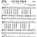 새찬송가 374장 - 나의 믿음 약할 때 이미지