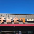 흥남순대