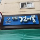 상도건어물