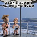 마라도민박 | 제주투어패스 마라도여객선 마라도배시간