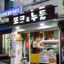 포크앤누들