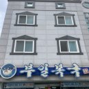 통영참복 | 현지인맛집 부일복국, 참복 먹고 감탄한 n번째 방문 후기/통영여행 필수코스｜통영 복국 맛집｜무전동...