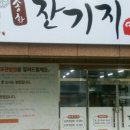 송화잔기지떡구미