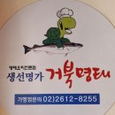 생선명가거북명태(부천내동점) | [코다리 조림맛집] 6월 첫째주 주말을 보내며 😁충북 보은 거북명태