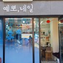 예뽀네일