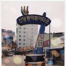 신당동 허리케인박 떡볶이 Daum카페