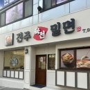 진주육전밀면 이미지