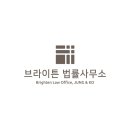브라이튼법률사무소 이미지