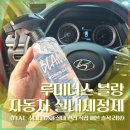 루미너스 블랑 자동차실내세정제 후기 (소나타 DN8 실내세차 사용기)