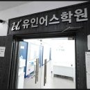 유인어스학원