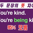 You're kind. You're being kind. 두 문장의 차이 이미지