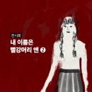 (5/7반) 나의 식탁 수채화 일러스트 | &#39;내 이름은 빨강머리 앤&#39; 전시회 (하) - 빨강머리앤이 하는 말; I&#39;m just me