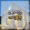 대전용운 스타벅스 : 정원 속 여유, 스타벅스 ㅁ자 구조 매장 리뷰