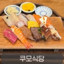 서구-01-54 | n번 방문한 도안동 초밥맛집 쿠모식당, 신선한 초밥과 두툼한 장어덮밥