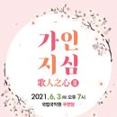 (사)한국경기소리보존회 제21회 기획공연 ‘가인지심V’ | [무료공연]경기소리전수관 기획공연 "가인지심Ⅲ"