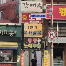 범일골목시장 3 | [범일동장어구이] 명품숯불장어, 단골이 인정하는 통통한 자연산 바다장어와 보양식 후기